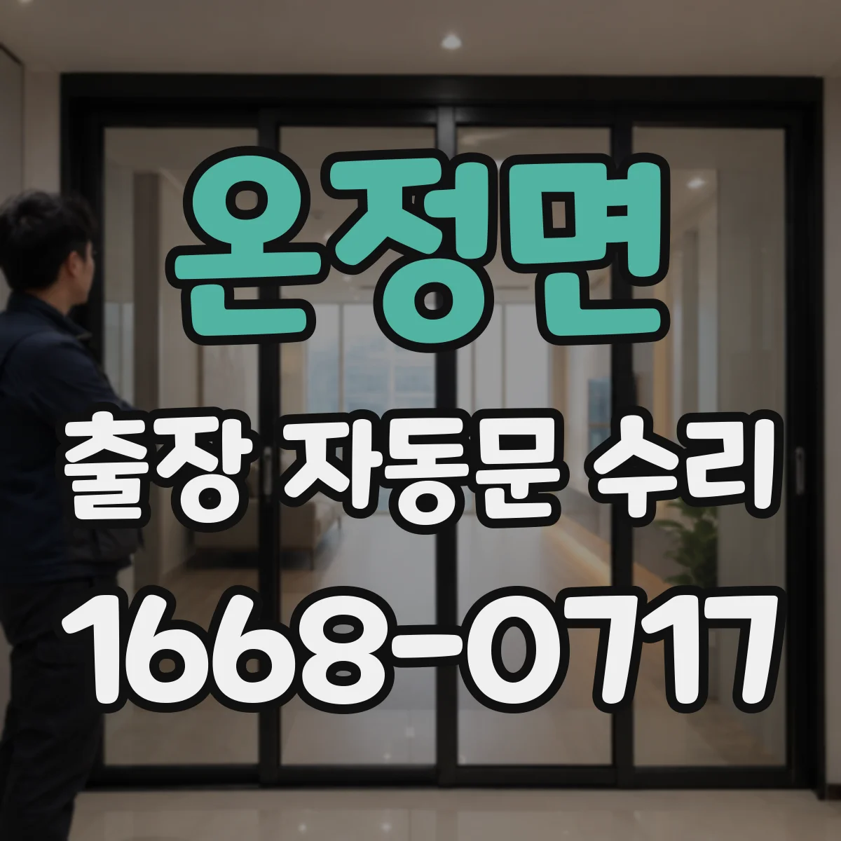 온정면 출장 자동문 수리