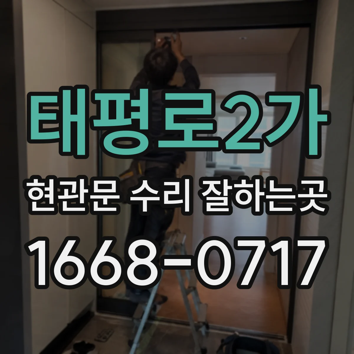 태평로2가 현관문 수리 잘하는곳
