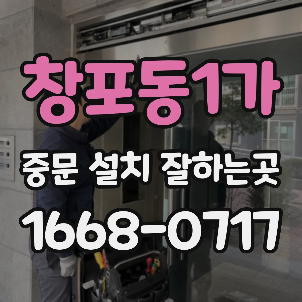 창포동1가 중문 설치 잘하는곳