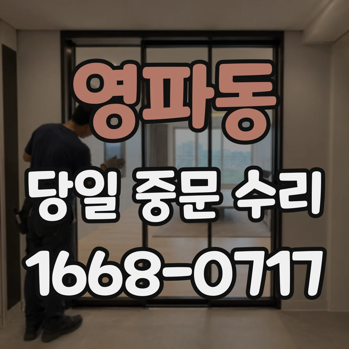 영파동 당일 중문 수리