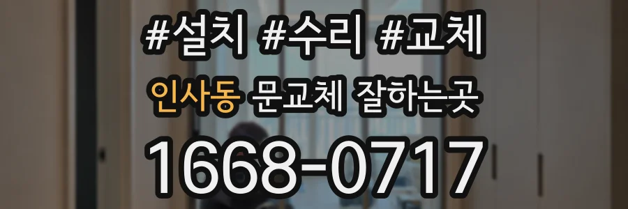 인사동 문교체 잘하는곳