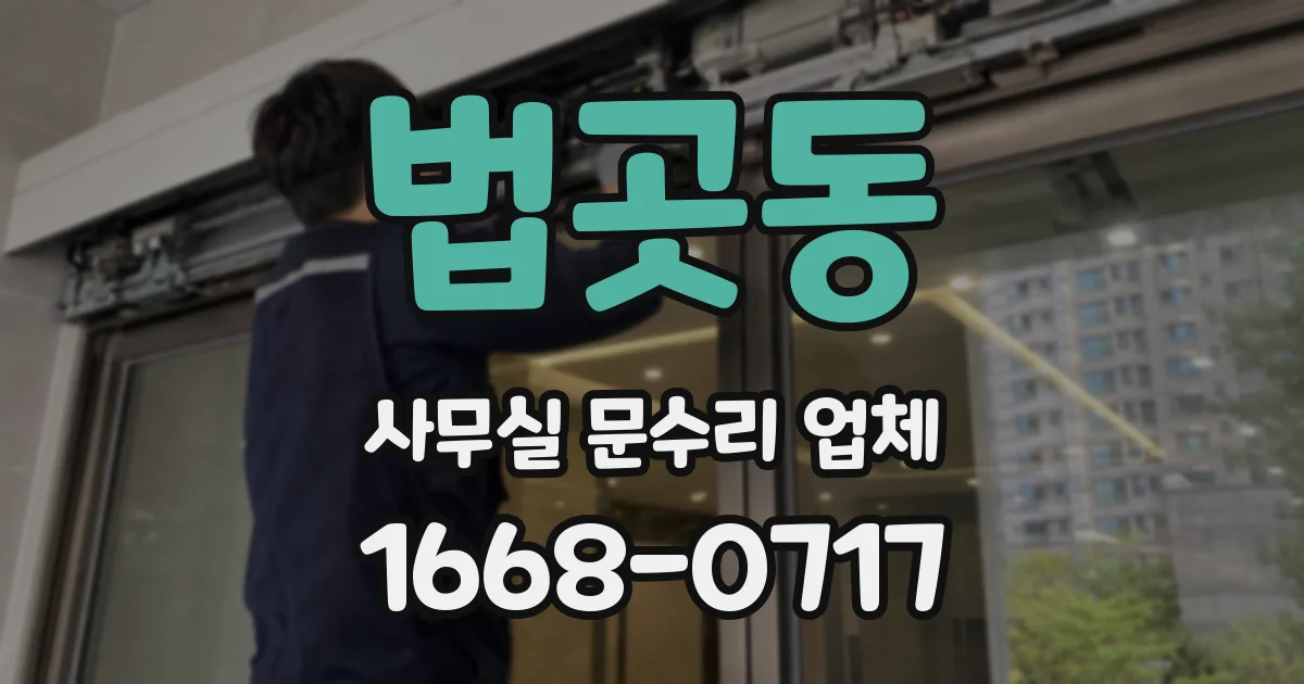 법곳동 사무실 문수리 업체