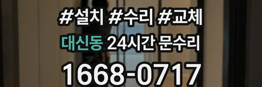 대신동 24시간 문수리