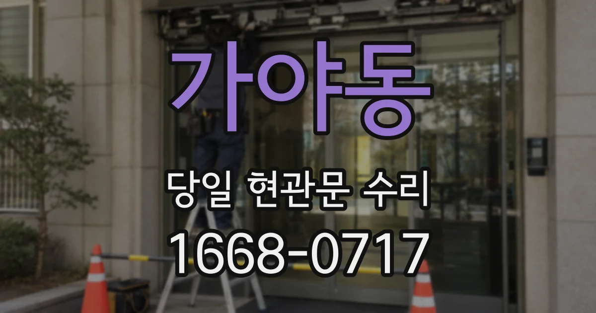 가야동 당일 현관문 수리