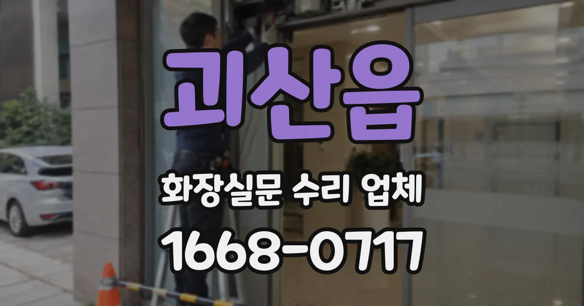 괴산읍 화장실문 수리 업체