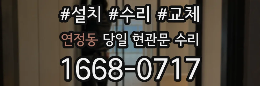 연정동 당일 현관문 수리