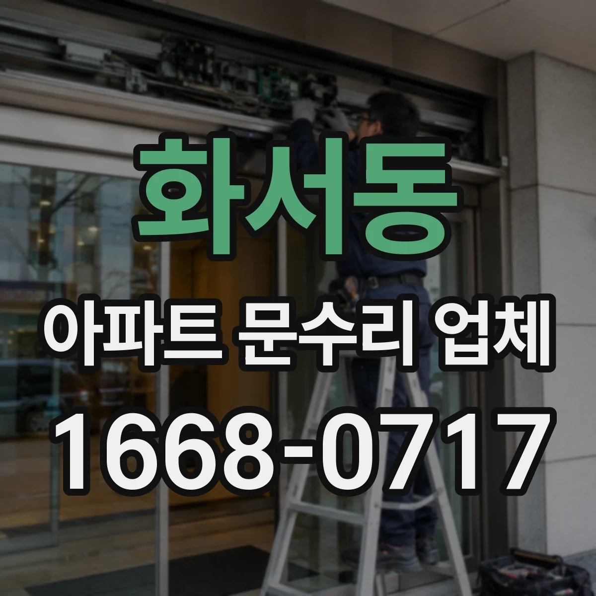 화서동 아파트 문수리 업체