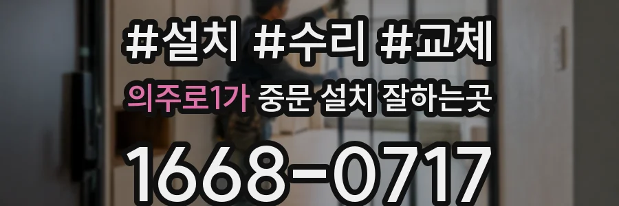 의주로1가 중문 설치 잘하는곳