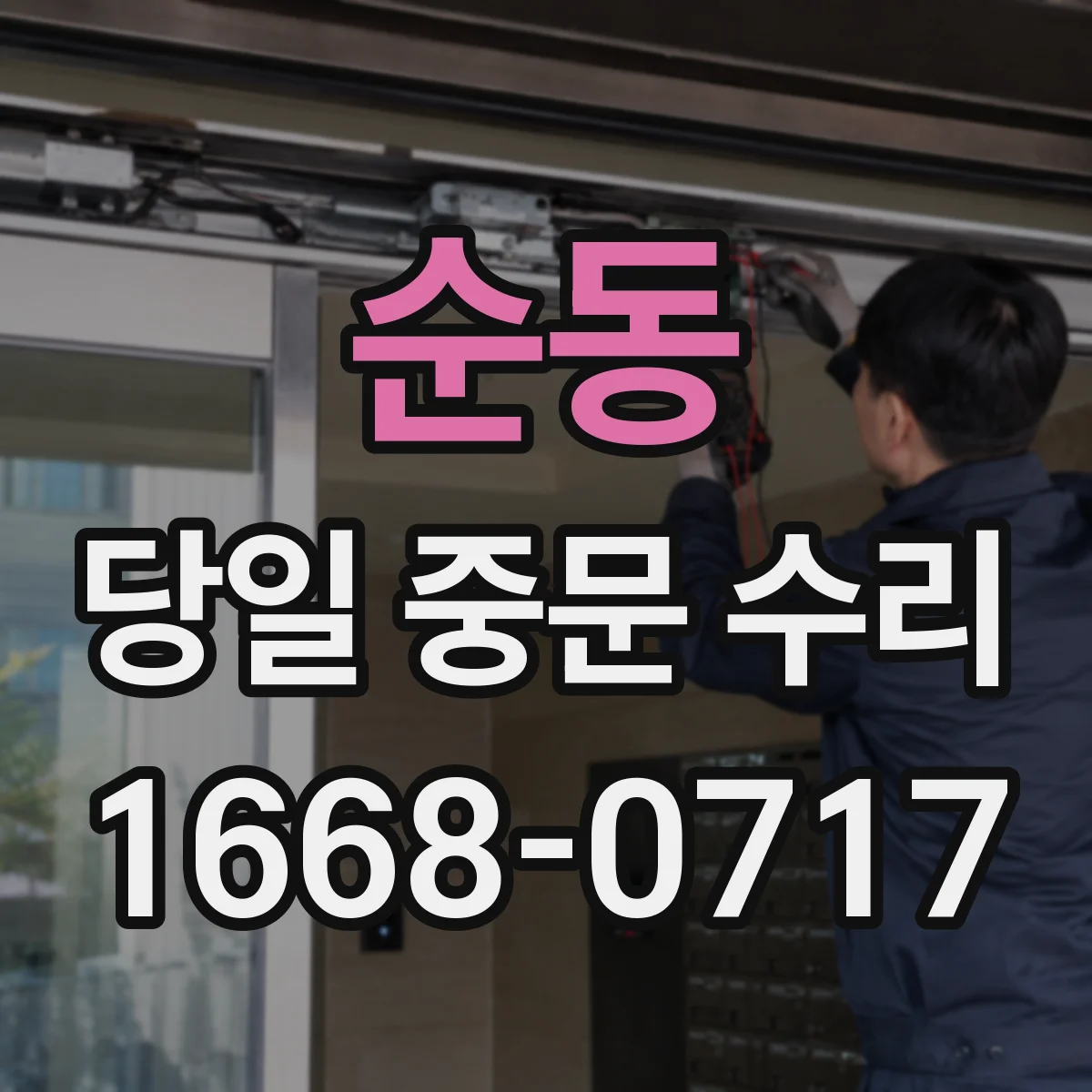 순동 당일 중문 수리