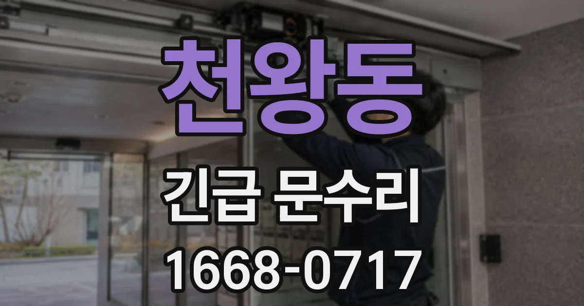 천왕동 긴급 문수리