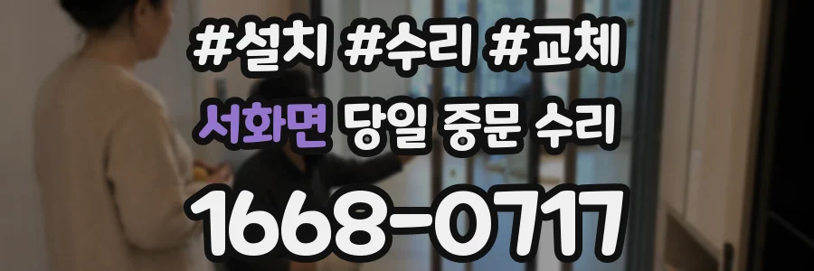 서화면 당일 중문 수리