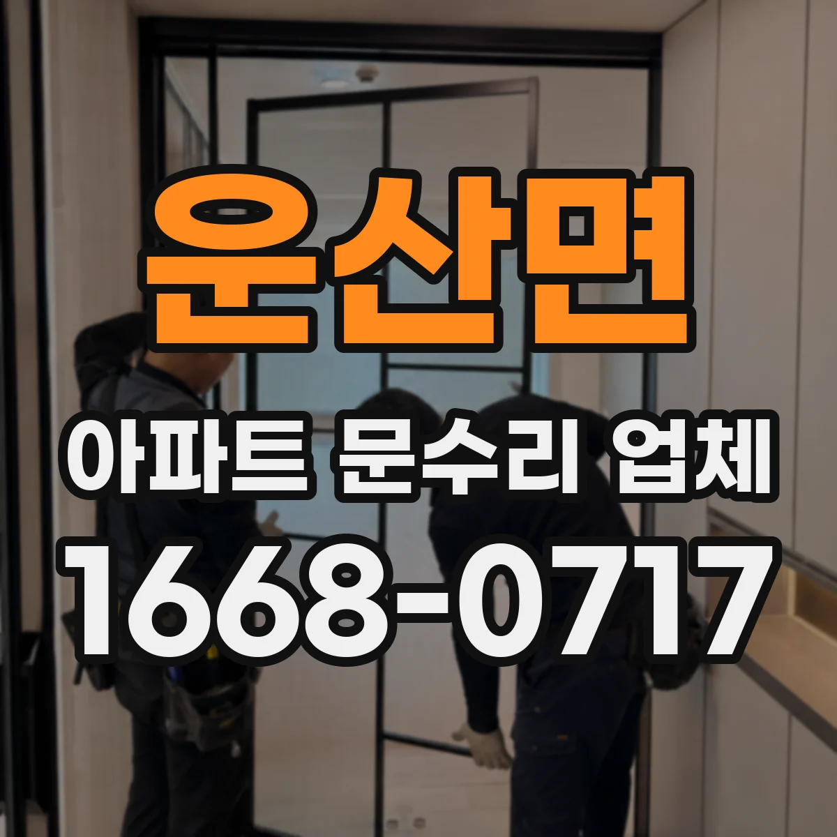 운산면 아파트 문수리 업체