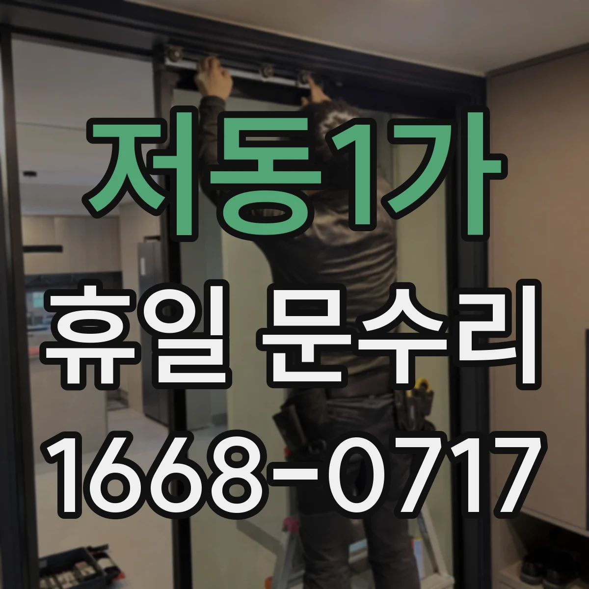 저동1가 휴일 문수리 휴일에도 가능한 시건장치 해제