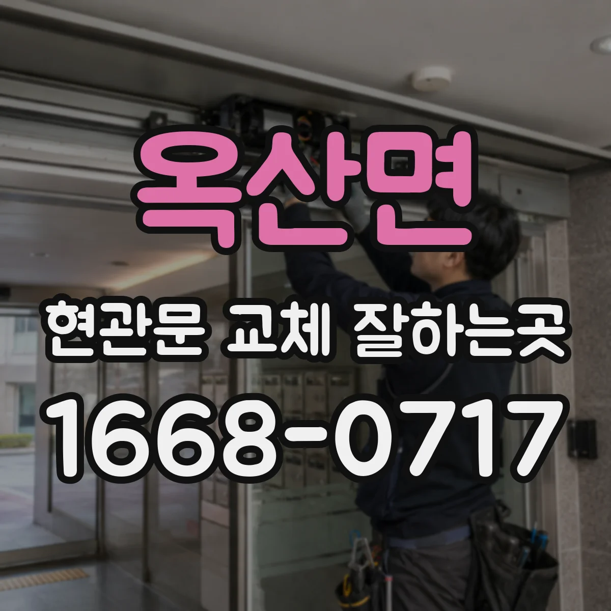 옥산면 현관문 교체 잘하는곳