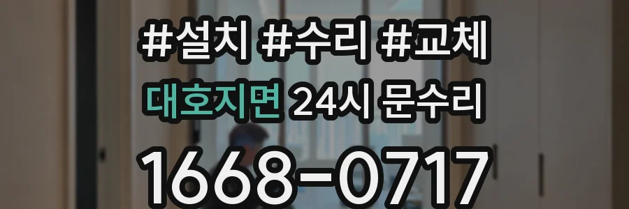 대호지면 24시 문수리