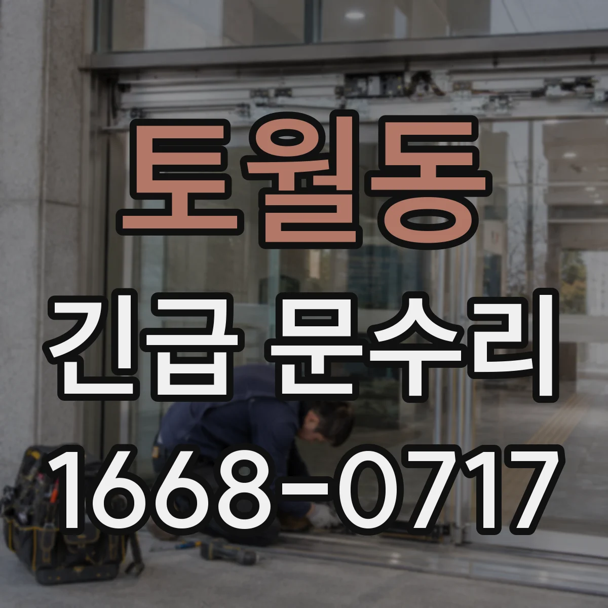 토월동 긴급 문수리