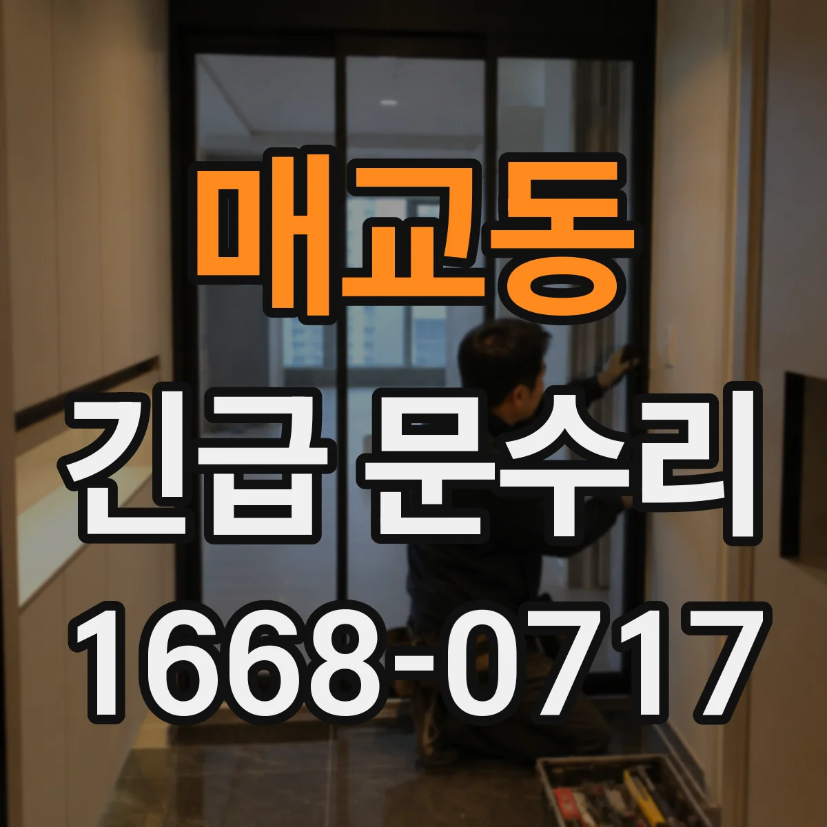 매교동 긴급 문수리