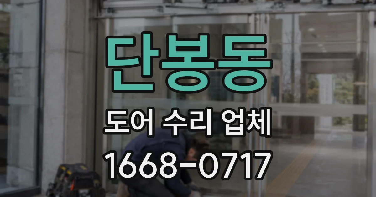 단봉동 도어 수리 업체