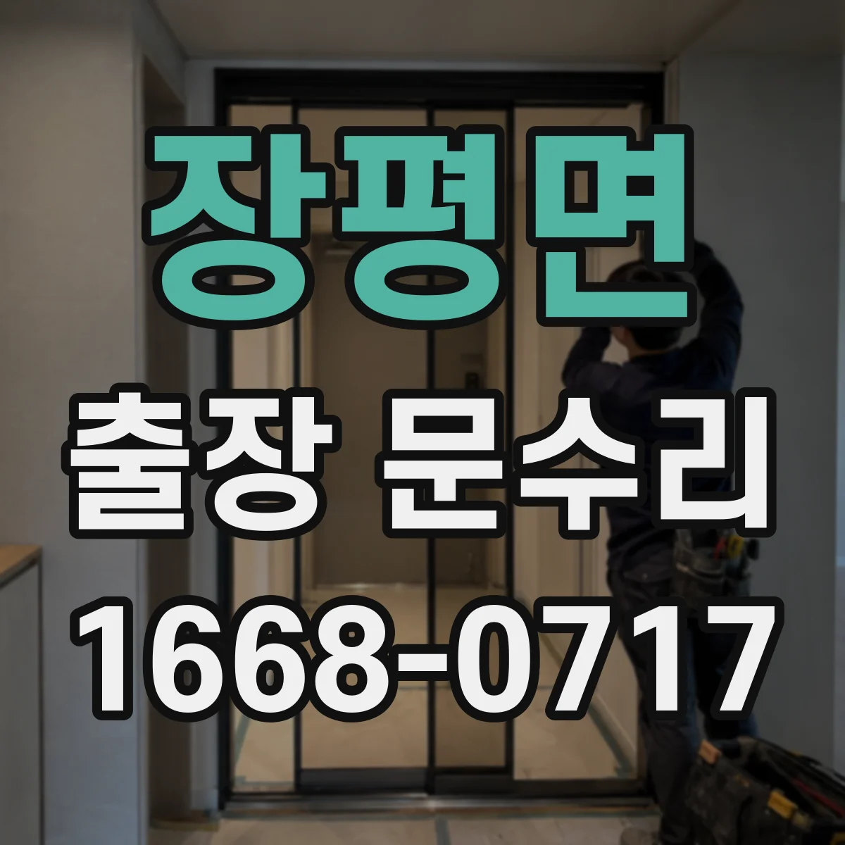 장평면 출장 문수리