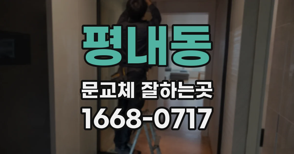 평내동 문교체 잘하는곳