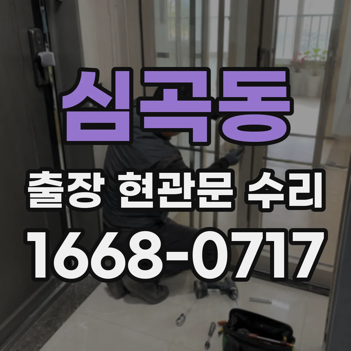 심곡동 출장 현관문 수리 키가 안 빠지고 걸릴 때 현장 조치
