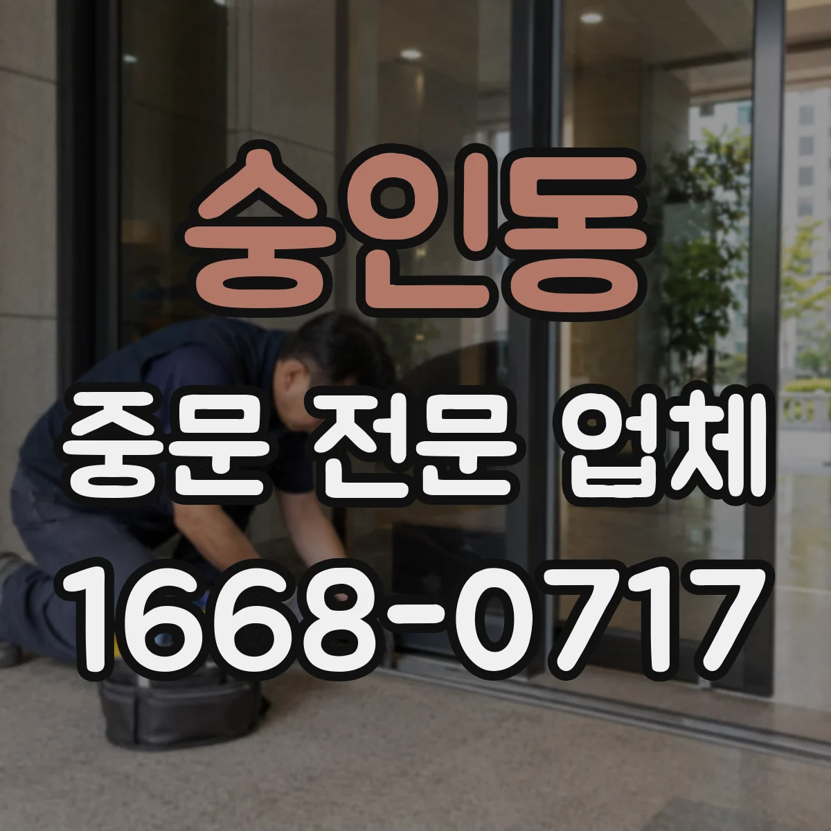 숭인동 중문 전문 업체