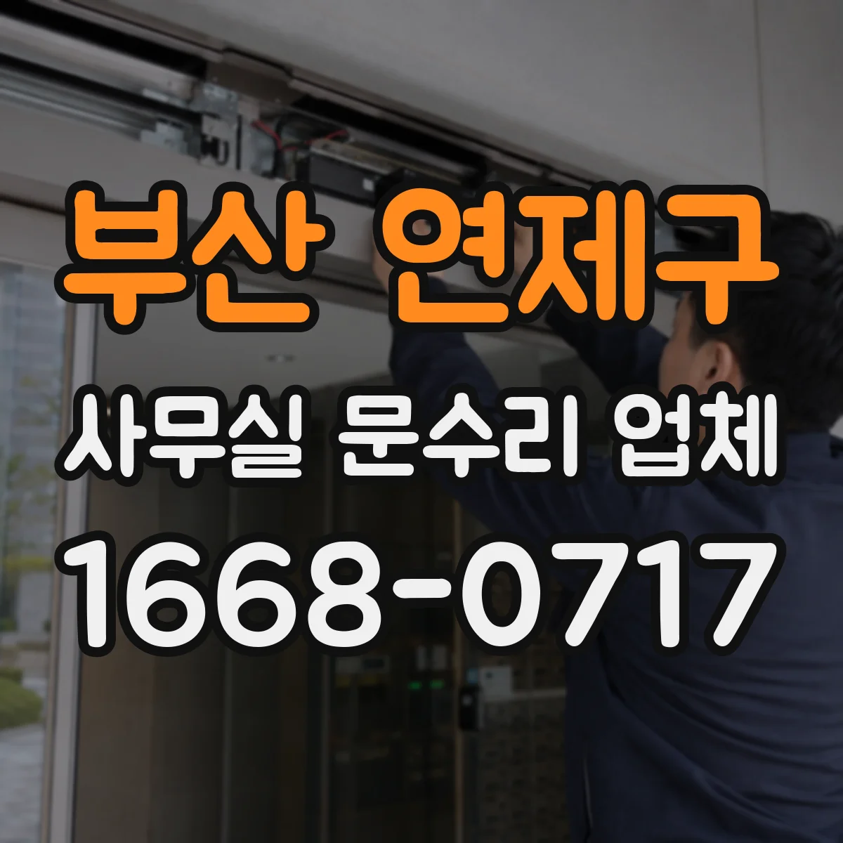부산 연제구 사무실 문수리 업체