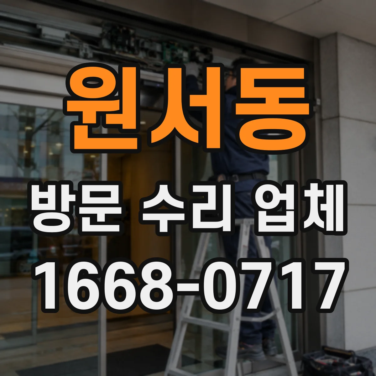 원서동 방문 수리 업체