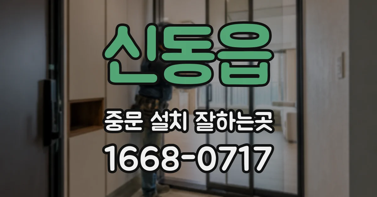 신동읍 중문 설치 잘하는곳