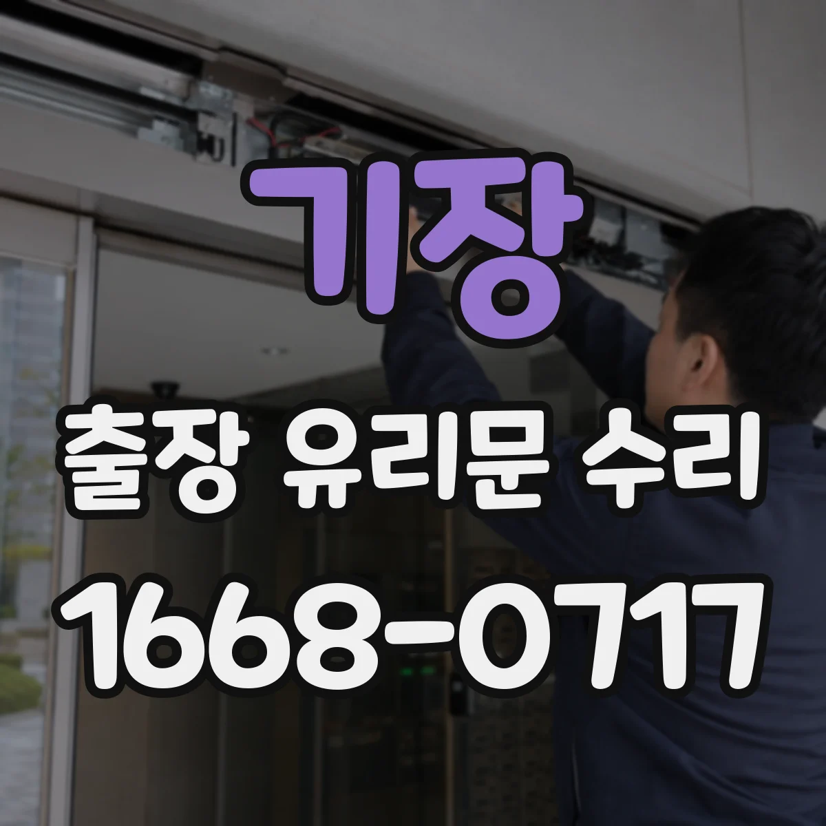 기장 출장 유리문 수리