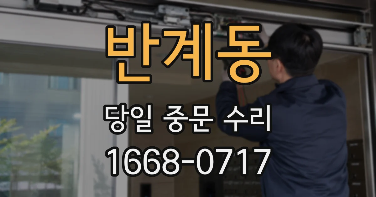 반계동 당일 중문 수리