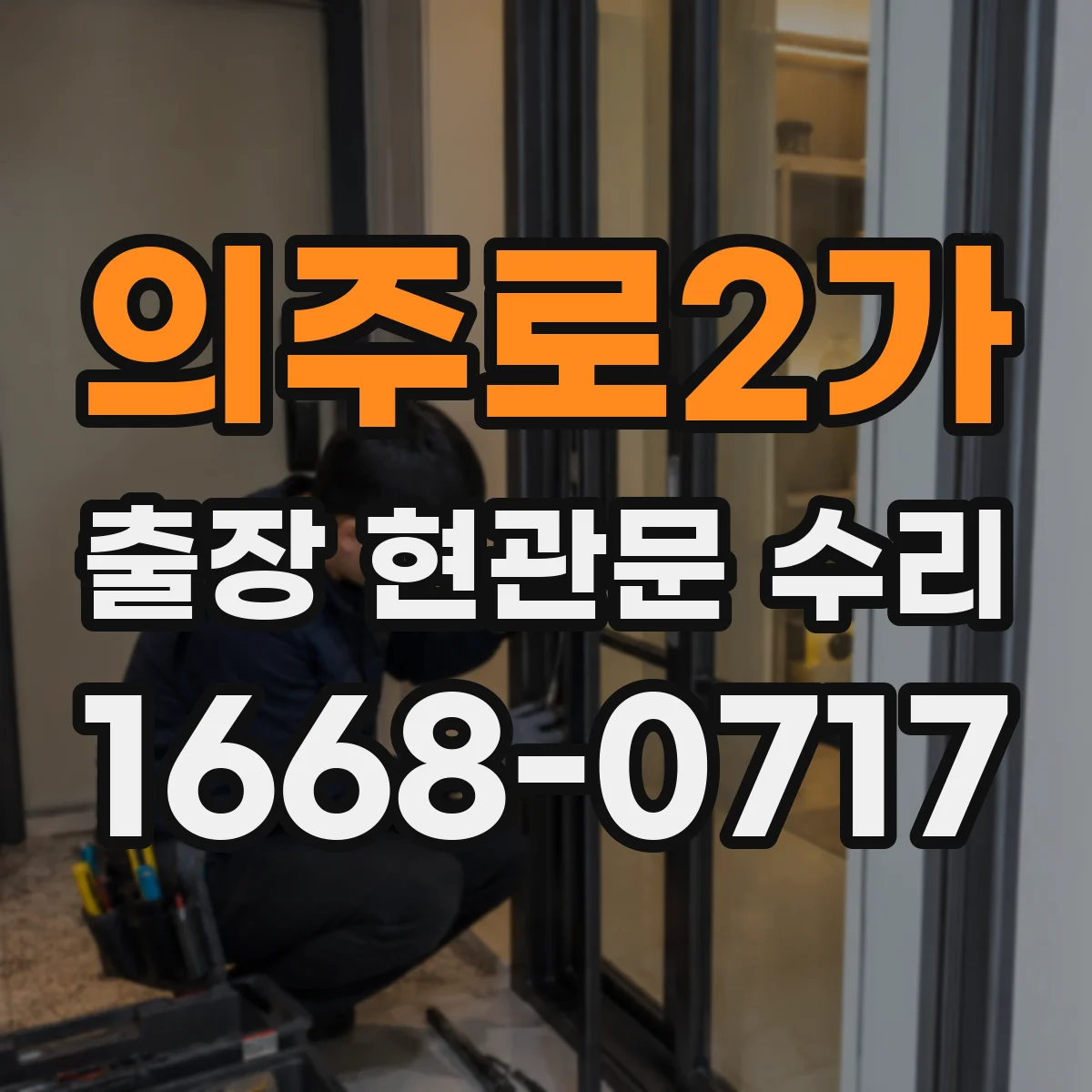 의주로2가 출장 현관문 수리 기존 부품 모델 확인과 실측 비교 후 교체