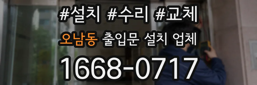 오남동 출입문 설치 업체