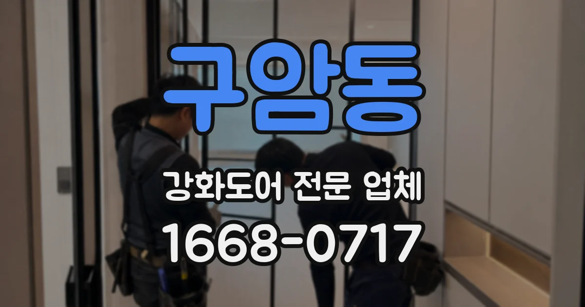 구암동 강화도어 전문 업체