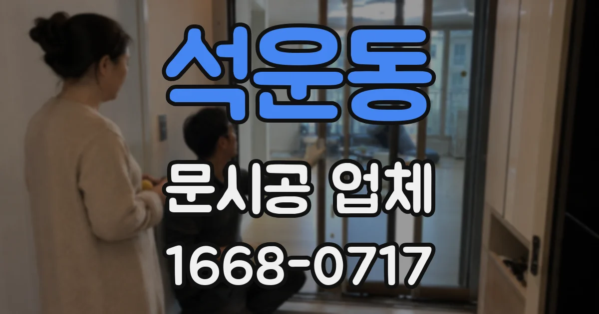 석운동 문시공 업체