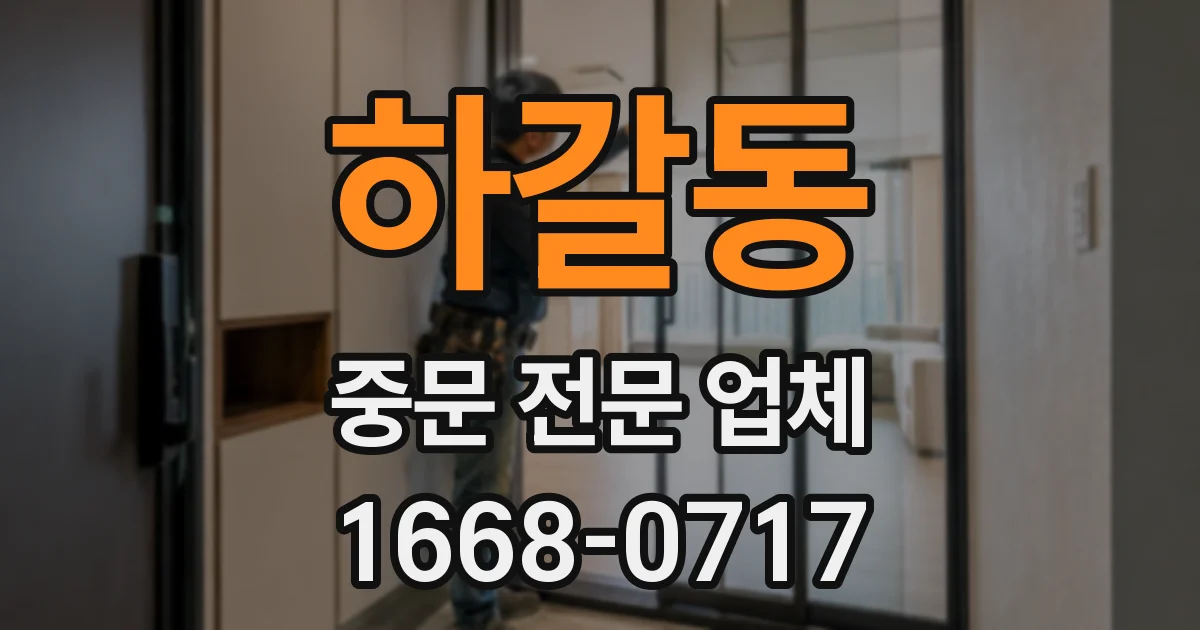 하갈동 중문 전문 업체