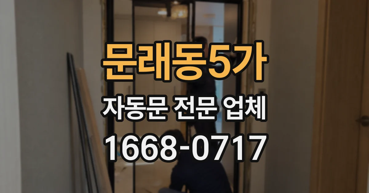 문래동5가 자동문 전문 업체