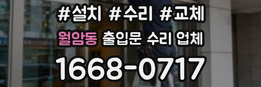 월암동 출입문 수리 업체