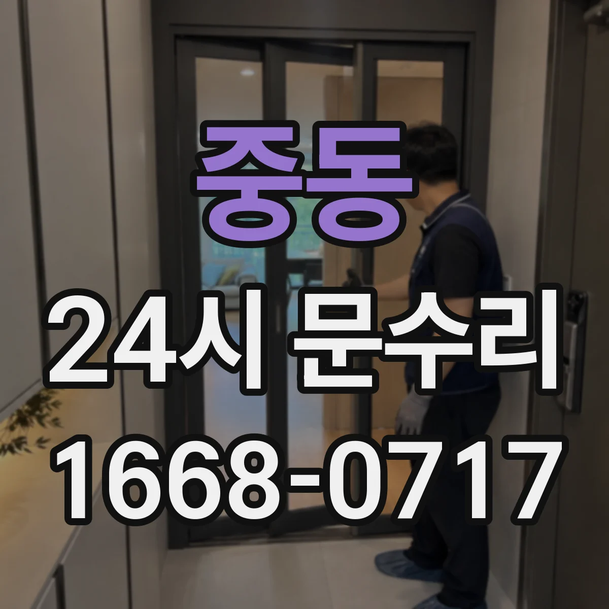 중동 24시 문수리