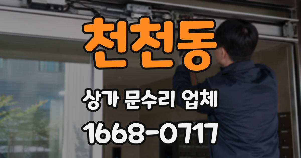 천천동 상가 문수리 업체