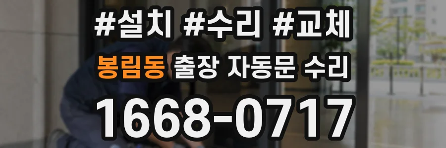 봉림동 출장 자동문 수리