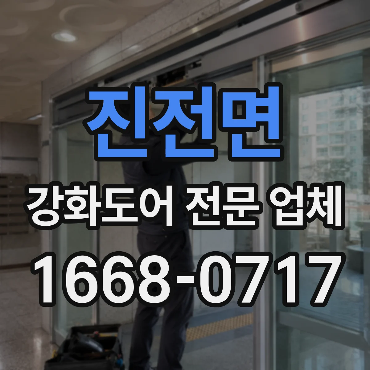 진전면 강화도어 전문 업체