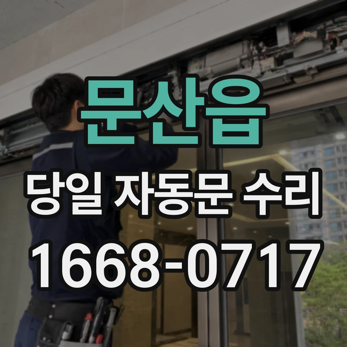 문산읍 당일 자동문 수리