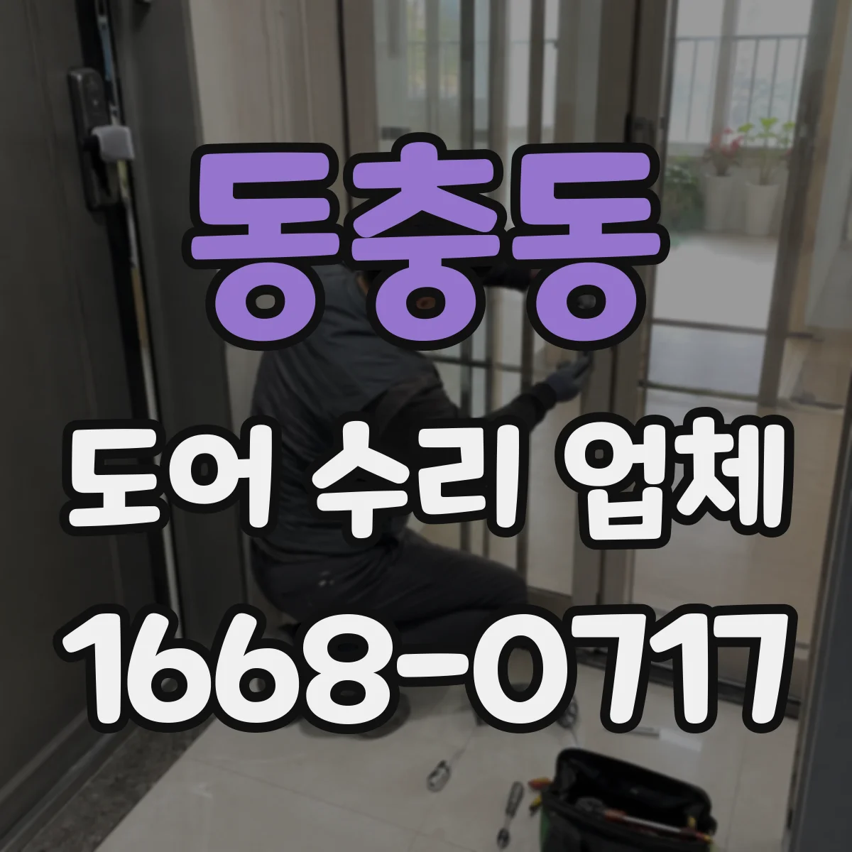 동충동 도어 수리 업체
