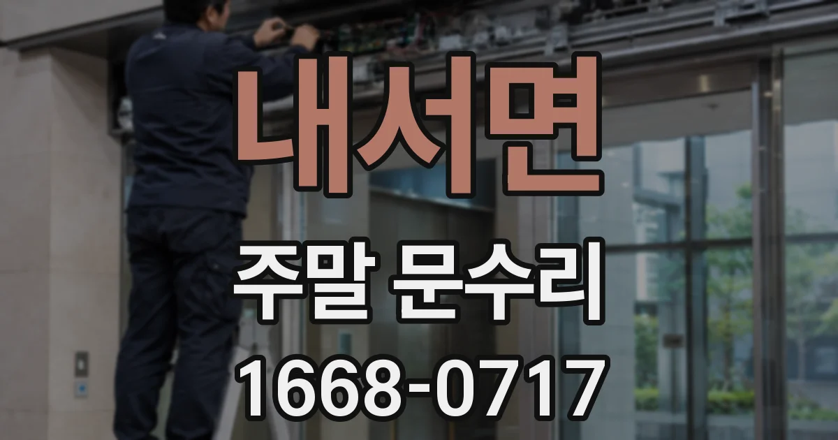 내서면 주말 문수리