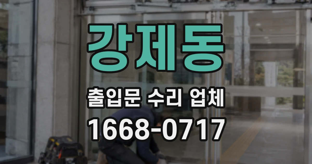 강제동 출입문 수리 업체