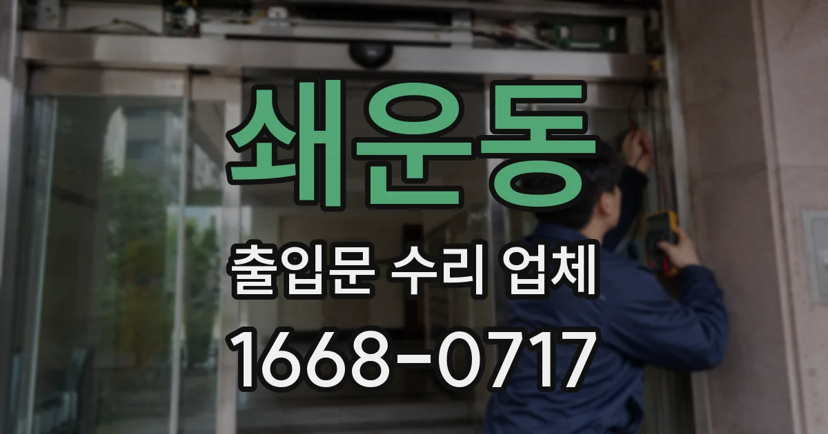 쇄운동 출입문 수리 업체