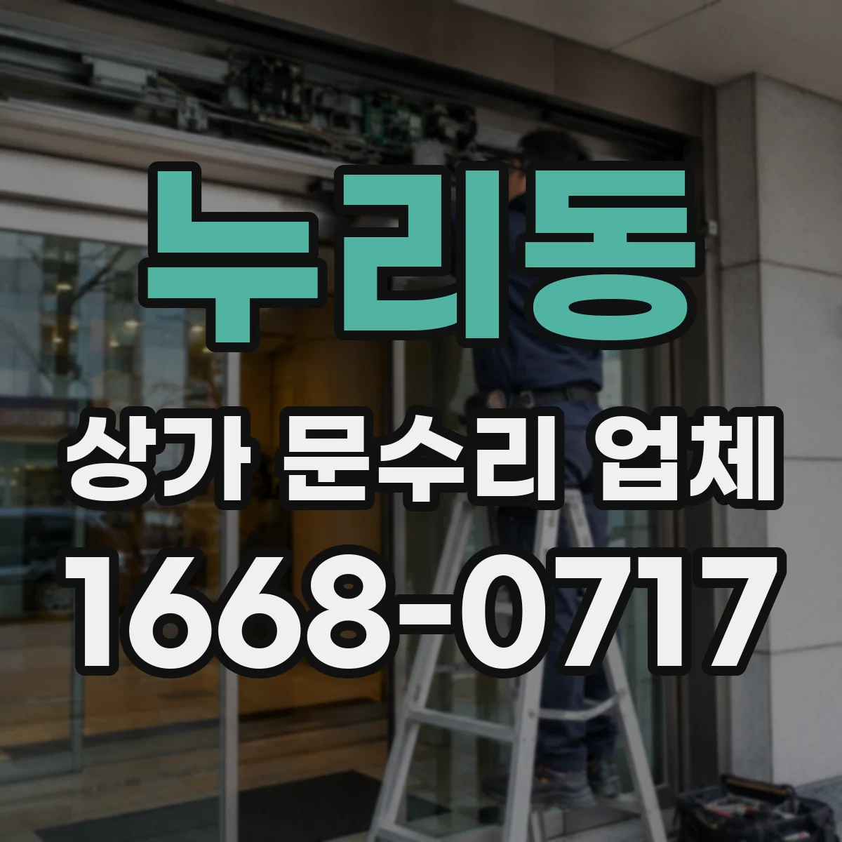 누리동 상가 문수리 업체