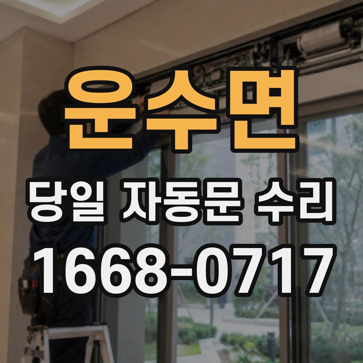 운수면 당일 자동문 수리