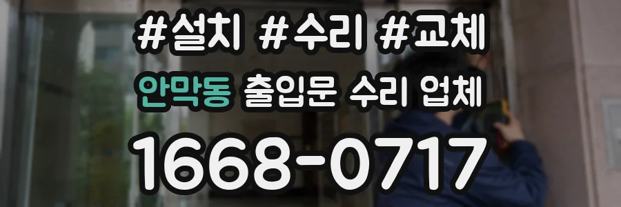 안막동 출입문 수리 업체